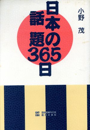 日本の話題365日