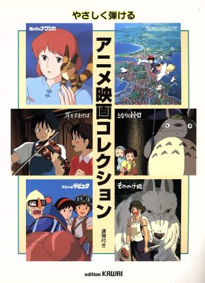 やさしく弾ける アニメ映画コレクション 連弾付き