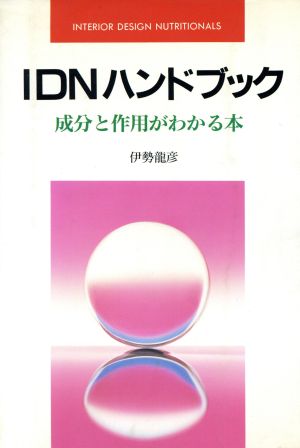 IDNハンドブック 成分と作用がわかる本