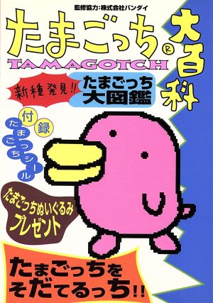 たまごっち大百科 たまごっちをそだてるっち!! ケイブンシャの大百科