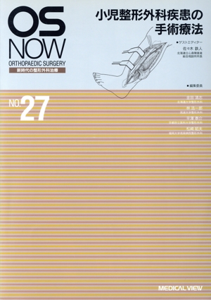 OS NOW(NO.27) 小児整形外科疾患の手術療法
