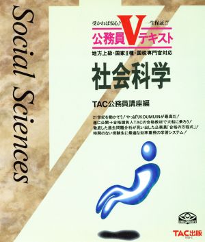 社会科学 地方上級・国家2種・国税専門官対応 公務員Vテキスト23