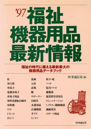 福祉機器用品最新情報('97) 福祉の時代に備える最新最大の機器用品データブック