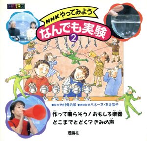 NHKやってみようなんでも実験(2)作って鳴らそう！おもしろ楽器・どこまでとどく？きみの声