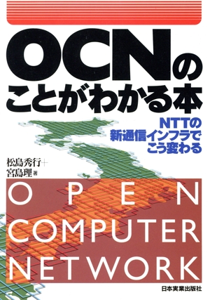 OCNのことがわかる本 NTTの新通信インフラでこう変わる
