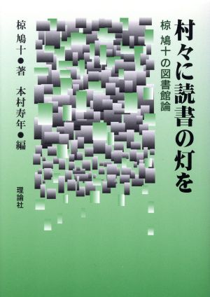 村々に読書の灯を 椋鳩十の図書館論