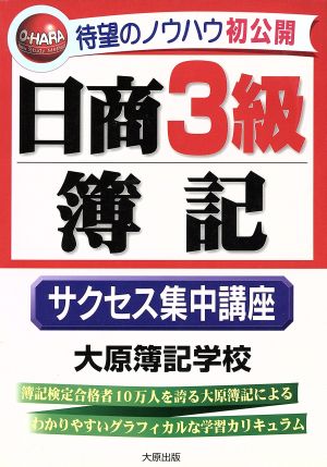 日商3級簿記 サクセス集中講座