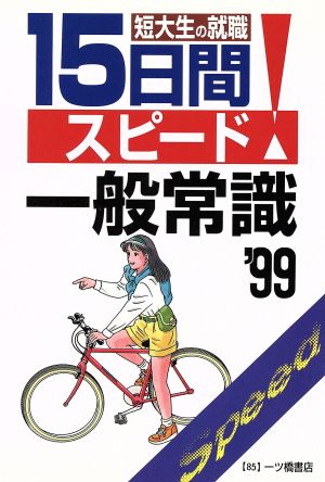 短大生の就職 15日間スピード一般常識('99)