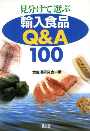 見分けて選ぶ輸入食品Q&A100 健康双書