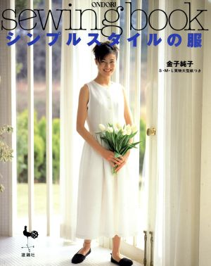 シンプルスタイルの服 sewing book