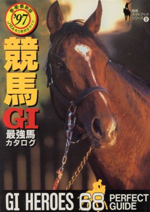 競馬G1最強馬カタログ('97春・夏最新版)バナナ文庫競馬ガイドブックシリーズ9