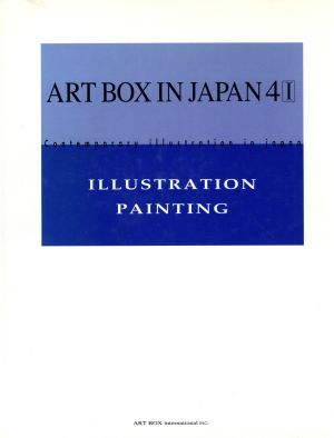 ART BOX IN JAPAN(4-1) 現代日本のイラストレーション