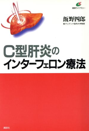 C型肝炎のインターフェロン療法 講談社健康ライブラリー