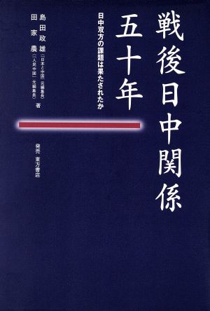 戦後日中関係五十年 日中双方の課題は果たされたか