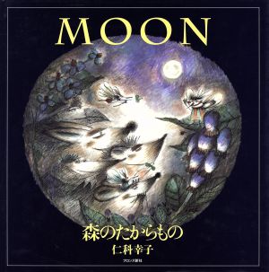 MOON 森のたからもの