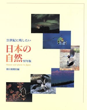 21世紀に残したい日本の自然('97年版)