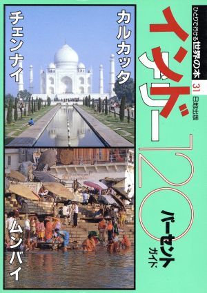 インド・デリー120パーセントガイド ひとりで行ける世界の本31