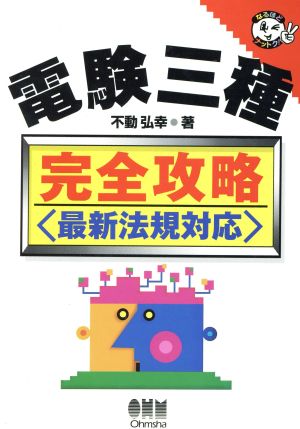 電験三種完全攻略 最新法規対応 なるほどナットク！