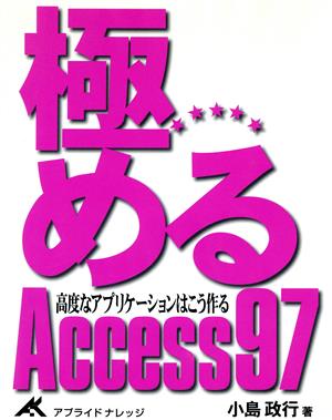 極めるAccess97 高度なアプリケーションはこう作る