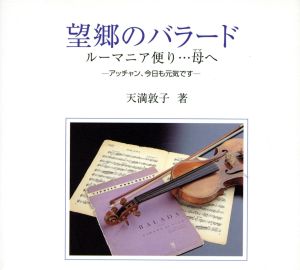 望郷のバラード ルーマニア便り…母へ アッチャン、今日も元気です CDsizeグローバルブックスNO.1