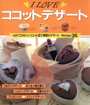 I LOVEココットデザート 小さくてかわいいココット皿で季節のデザートRecipe36