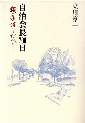 自治会長700日 残年惜しむべし