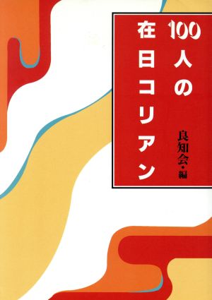 100人の在日コリアン