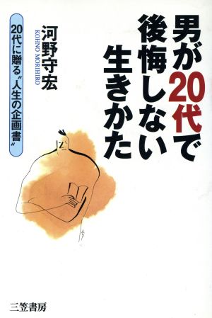 男が20代で後悔しない生きかた 20代に贈る“人生の企画書