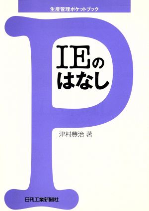 IEのはなし 生産管理ポケットブック