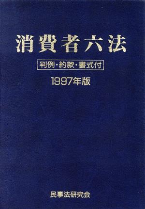 消費者六法(1997年版) 判例・約款・書式付