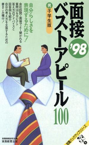 面接ベストアピール100 男子学生版('98) 就職バックアップシリーズ