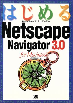 はじめるNetscape Navigator 3.0 for Macintosh