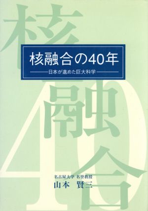 核融合の40年 日本が進めた巨大科学