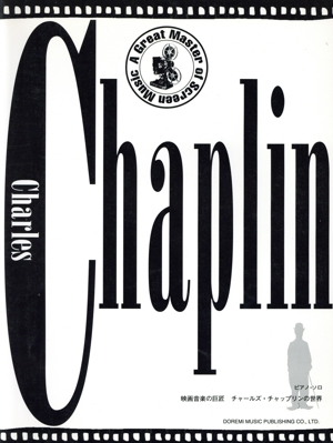 映画音楽の巨匠 チャールズ・チャップリンの世界 ピアノ・ソロ 映画音楽の巨匠