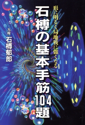 石榑の基本手筋104題 形に明るく局地戦に強くなる