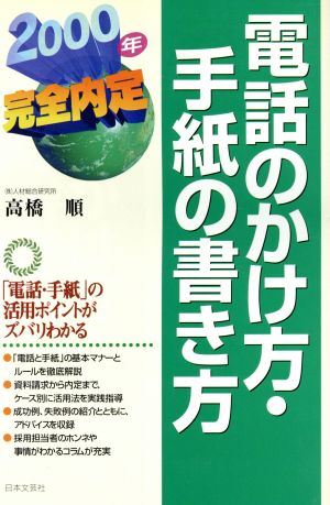 電話のかけ方・手紙の書き方 就職試験完全内定シリーズ