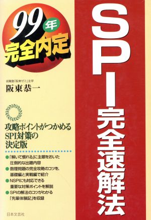 SPI完全速解法 就職試験完全内定シリーズ