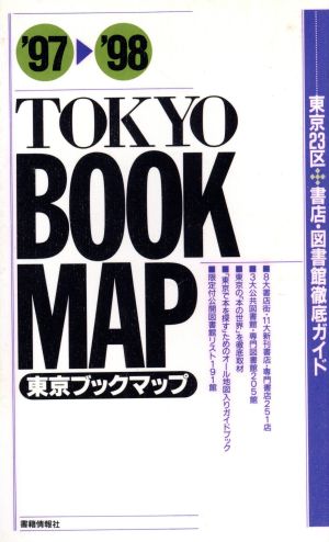 東京ブックマップ('97―'98) 東京23区書店・図書館徹底ガイド-東京23区 書店・図書館徹底ガイド