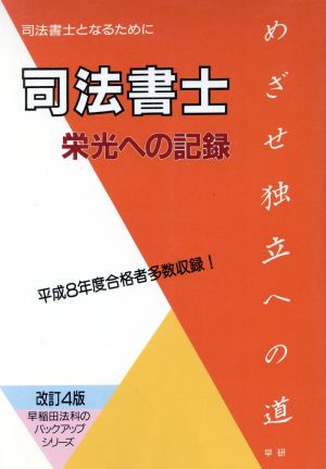 司法書士 栄光への記録 司法書士となるために 早稲田法科のバックアップシリーズ