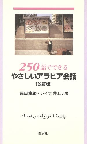 250語でできる やさしいアラビア会話