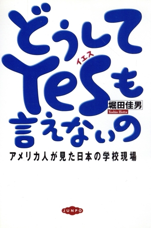 どうしてYesも言えないの アメリカ人が見た日本の学校現場