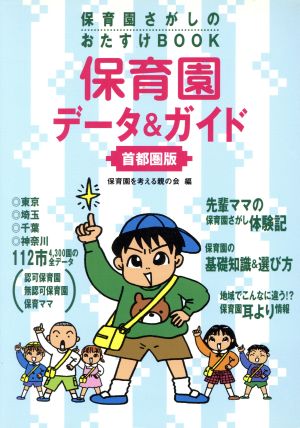 保育園データ&ガイド 首都圏版 保育園さがしのおたすけBOOK