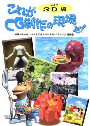 これがCG制作の現場だ！(Vol.2) 3D編