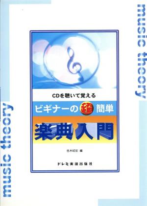 CDを聴いて覚える ビギナーの超簡単 楽典入門