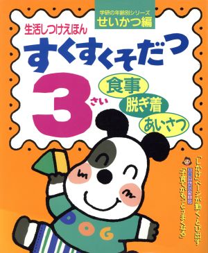 生活しつけえほん すくすくそだつ3さい 食事・脱ぎ着・あいさつ 学研の年齢別シリーズ・せいかつ編