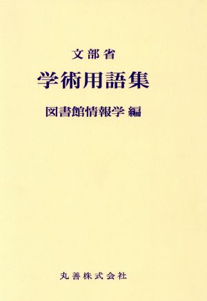 学術用語集 図書館情報学編