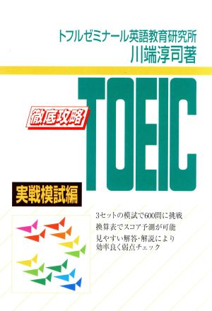 徹底攻略 TOEIC 実戦模試編