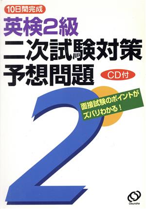 10日間完成 英検2級二次試験対策予想問題