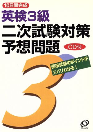 10日間完成 英検3級二次試験対策予想問題