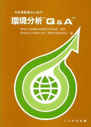 分析実務者のための環境分析“Q&A